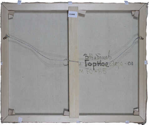 Набоков Владимир Иванович. Саяны. Горное озеро
